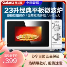 格兰仕(Galanz)微波炉平板加热23升大容量 旋钮操作 简单方便 老人小孩都会P70F23P-G5(S0)