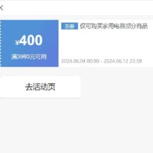 即享好券：京东 满3980元减400元 家用电器券 可叠店铺券