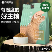 YANXUAN 网易严选 ANXUAN 网易严选 宠爱相伴全阶段猫粮 1.8kg*4袋