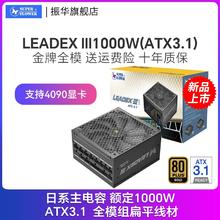 振华 LEADEX III1000W电源电脑台式机主机机箱电源atx3.1金牌全模