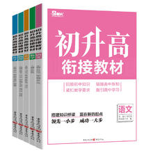 暑假法宝：《初升高衔接教材》科目任选