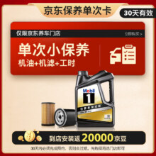 618预售：Mobil 美孚 京东养车 黑金 保养单次卡 0W30 SP 4L30天可用