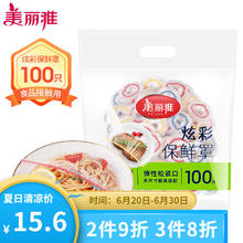 Maryya 美丽雅 炫彩保鲜罩 食品级一次性保鲜膜套高透冰箱防串味剩饭菜防尘罩 彩色混合色-100只
