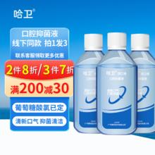 哈卫 免刷牙清新口气孕妇儿童漱口水便携无酒精抑菌液清洁漱口液 2瓶（加送1瓶） 200ml*1瓶