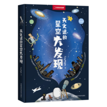 中国国家地理天文迷的星空大发现 青少年天文科普书籍百科全书太空宇宙探索图书 儿童节童书节
