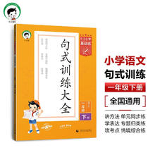 53小学基础练 句式训练大全 语文 一年级下册 2024版 适用2024春季