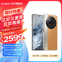 nubia 努比亚 Z50S Pro 第二代骁龙8领先版 35mm大底主摄1.5K直屏 5G手机游戏拍照 卡其12GB+256GB 官方标配