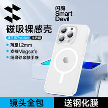 SMARTDEVIL 闪魔 适用苹果15手机壳iphone 15promax保护套Magsafe磁吸壳充电防摔超薄磨砂镜头 15promax超强吸附|一贴即充