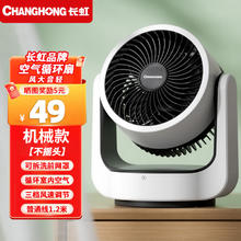 CHANGHONG 长虹 台式小型空气循环扇