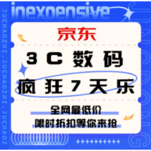 促销活动：京东3C数码疯狂7天乐