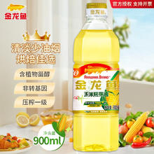金龙鱼 玉米胚芽油900ml非转基因压榨烹饪煎炸炒菜食用油烘培植物油 1瓶