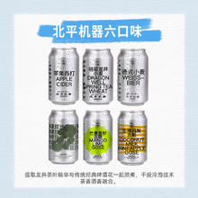 88VIP会员：北平机器 6口味组合明前龙井德式小麦330ml*6罐精酿啤酒