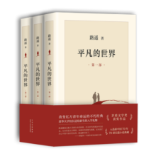 【新华书店旗舰店正版】平凡的世界 全三册 路遥作品 另著人生 名家作品系列单本套装可自选 茅盾文学奖获奖作品 平凡的世界 全三册 路遥【定价138】