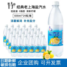 Plus会员、有券的上：特种印象 新日期上海盐汽水整箱24瓶600ml大瓶装柠檬口味碳酸饮料 新日期整箱24瓶