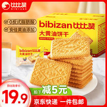 bi bi zan 比比赞 源头直发 大黄油饼干1000g整箱酥脆代餐早餐办公室休闲零食品