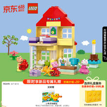 LEGO 乐高 积木拼装得宝10433 小猪佩奇生日屋2岁+男孩女孩儿童玩具生日礼物