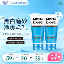 Bioré 碧柔 毛孔畅透系列男士双效磨砂洗面乳 100g*2