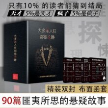 【文轩】大多杀人狂都很文静  90篇经典悬疑推理犯罪小说