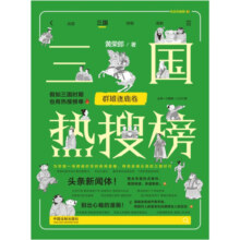 三国热搜榜：群雄逐鹿卷（热搜中国史系列）