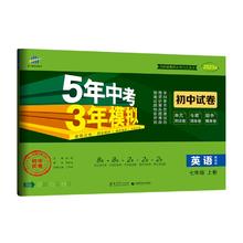 《五年中考三年模拟》