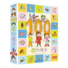值选：《100层的房子》（套装共5册）