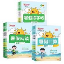 《阳光同学·暑假口算/练字帖》（年级任选）