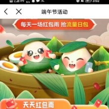 中国移动粽情端午 钜惠好礼 每天一场红包雨 抢流量