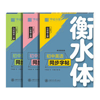 衡水体初中英语字帖文