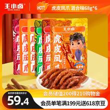 王小卤 虎皮凤爪 混合味68g*6袋 鸡爪 零食 卤鸡爪 独立包装开袋即食