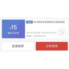 京东国际 领满16元减15券 可与限品类东券/店铺东券叠加