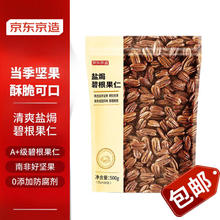 京东京造 海盐碧根果仁 500g