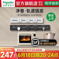施耐德电气 净意系列 轨道插座 60CM轨道+3个五孔