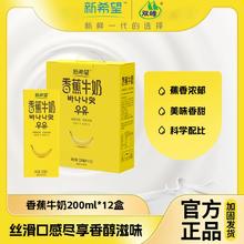 NEW HOPE 新希望 香蕉牛奶200ml*12盒/1提儿童学生香醇早餐奶饮料