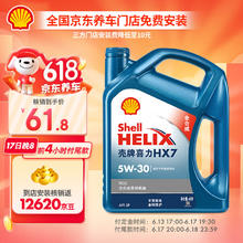 Shell 壳牌 Helix HX7 PLUS系列 5W-30 SL级 全合成机油 4L