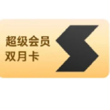 Thunder 迅雷 超级会员2月卡