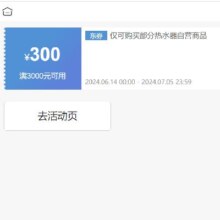 即享好券：京东 满3000元减300元 热水器券 可叠加店铺券