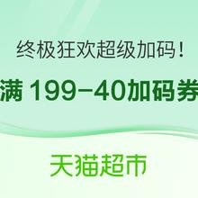 母婴用品 天猫超市 终极狂欢超级加码！