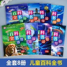 中国少年儿童百科全书（全8册）
