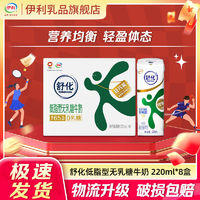 yili 伊利 舒化低脂无乳糖牛奶220ml*8盒无乳糖好吸收新老包装混发