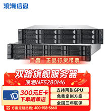 浪潮 NF5280M6 双路AI机架式服务器主机推理训练2*金牌6330 56核2.0GHz 256G 2*480G+3*4T 2*24G显卡