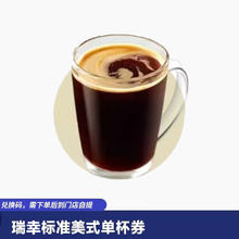 萌吃萌喝 幸标准美式咖啡单杯券电子优惠券咖啡券全国通用兑换码