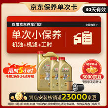 Castrol 嘉实多 保养单次卡 极护 全合成机油 5W-40 SN 6L 含机滤包安装 30天有效