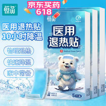 恒品 退热贴儿童成人通用婴儿物理退热冷敷理疗贴冰凉舒爽 医用退热贴独立包装5贴/盒
