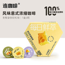 Coffee Box 连咖啡 鲜萃浓缩 冻干胶囊 黑咖啡 生酪拿铁