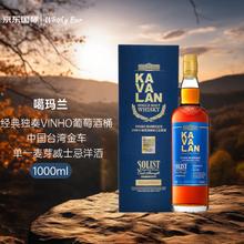 Kavalan 噶玛兰 经典独奏VINHO葡萄酒桶 1000ml