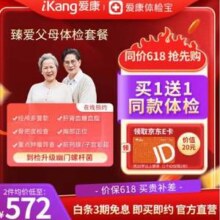 爱康国宾 臻爱父母 中老年体检套餐 买一送一
