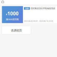 即享好券：京东 满3000元减1000元券 VIDDA平板电视券