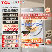 TCL 10公斤超级筒T7H超薄洗烘一体机 1.2洗净比带智能投 G100T7H-HDI