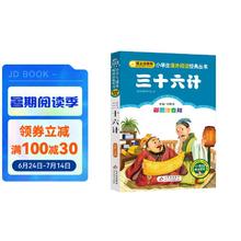 三十六计 儿童文学 注音版 一二三年级小学生课外阅读经典丛书 注音版少儿读物 北教小雨 小书虫阅读系列