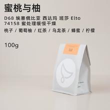 白鲸 咖啡D68 埃塞俄比亚西达玛班莎 Elto 74158 蜜处理缓慢干燥100g